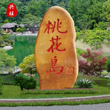 厂家招牌刻字石景观石文化造景石