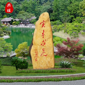 厂家批发兴旺奇石招牌文化刻字石景观石花园门牌石