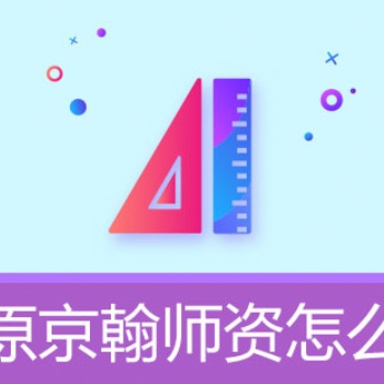京翰初高中高效利用晚自习小技巧辅导