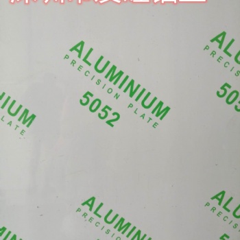 5052铝板铝合金国标5052铝板零切批发