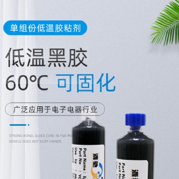 黑色低温固化单组份环氧胶金属电子元件摄像头强力粘接胶水高韧性