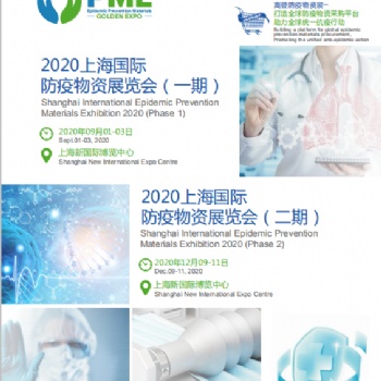 PME 2020上海国际防疫物资展览会