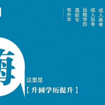 德阳成人拿学历难不难