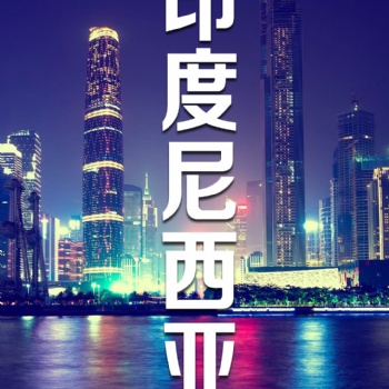 汕头内衣内裤服装发货到印尼海运物流 双清包税到门