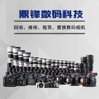 合肥相机回收置换 专业回收二手相机、镜头、摄像机
