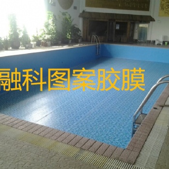 泳池装饰必备的防水胶膜，融科防水胶膜
