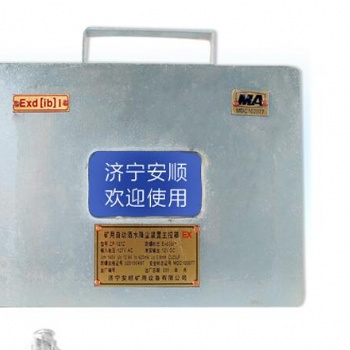 ZP一127Z矿用自动洒水降尘装置主控箱