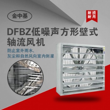 DFBZ系列低噪声方形壁式风机