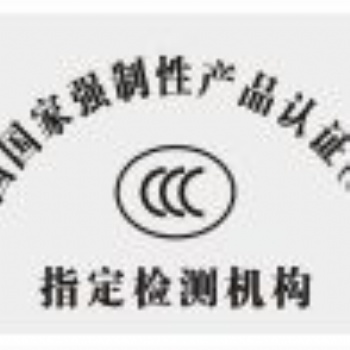 3C认证，3C产品认证，广东3C认证，深圳3C认证