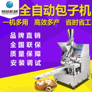 旭众智能包子机商用全自动包子机食堂加工厂多功能小笼包厂家