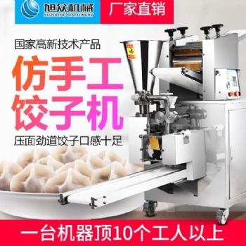 旭众仿手工210饺子机商用全自动多功能包陷机饺子机