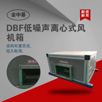 DBF低噪声离心式风机箱