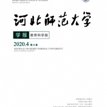 河北师范大学学报(教育科学版)期刊发表论文核心，出刊快，版面费低。