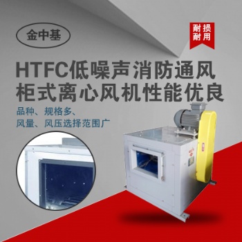 HTFC低噪声消防通风柜式离心风机