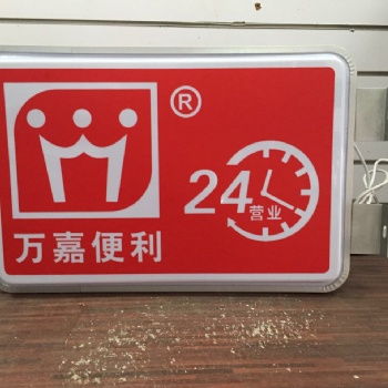 白云区便利店招牌灯箱广告字、广告牌制作 提供喷绘、吸塑等工艺 发光展示