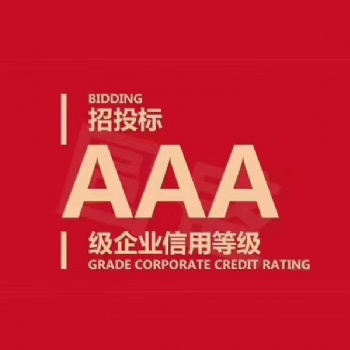 办理企业信用报告企业信用**证书所需材料