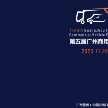 2020第五届广州国际商用车展览会