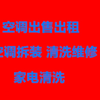 南浔及周边空调出售出租上门安装 质保