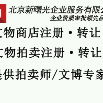 满三年文物拍卖公司带有三名文物专家转让
