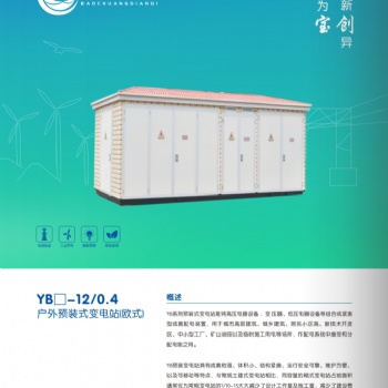 YB系列预装式变电站
