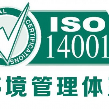 顺德ISO14001环境管理体系认证流程