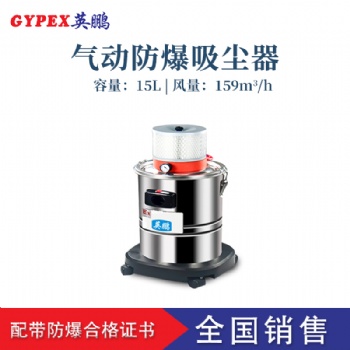 大连气动防爆吸尘器，英鹏气动防爆吸尘器EXP1-55YP-15L