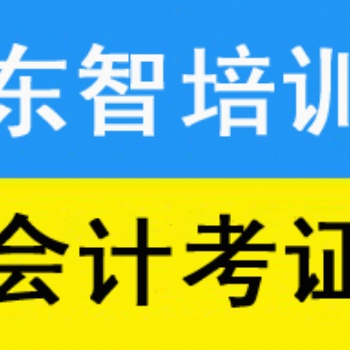 仪征会计初级职称培训