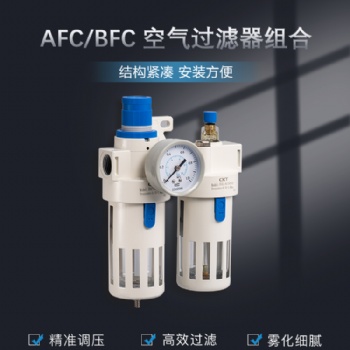 亚德客型气源处理过滤器AFC/BFC-2000/3000/4000二联件油水分离器