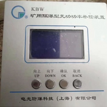 电光防爆矿用隔爆型无功功率补偿装置KBW