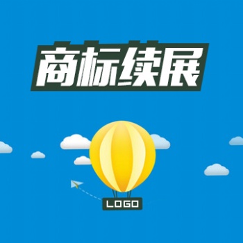 商标续展的概念 内蒙古知识产权代理