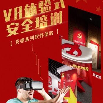 VR虚拟现实+红色党建