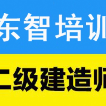 二级建造师 考二建证书 选东智培训