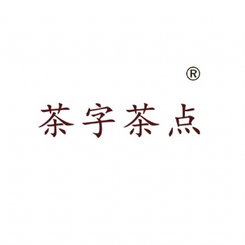 茶字茶点35类广告销售类商标转让买卖就到赞标