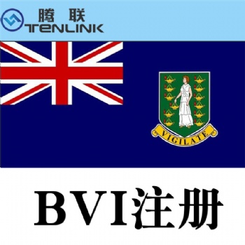 注册BVI（英属维尔群岛）公司的优势