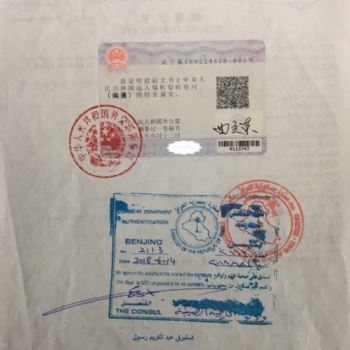 专业办理公证书（北京，上海，广州，香港）伊拉克驻华大使馆认证