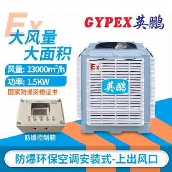 防爆环保空调上出风口，YPHB-23EX防爆环保空调