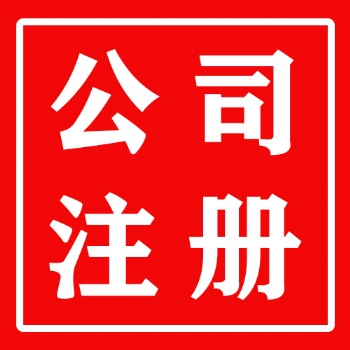 注册公司 提供专业代理记账报税 来电优惠