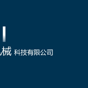 安徽轶记机械专业承接加工，喷塑，磷化