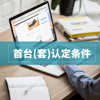 2020年淮南市**台套重大技术装备认定条件和材料