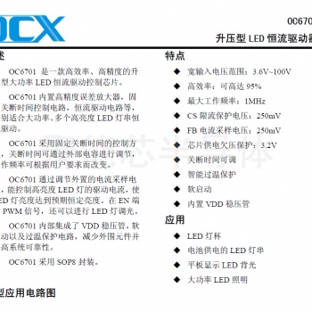 OC6701 可用到单节电池以上供电的LED灯串，电压范围3.6V-100V