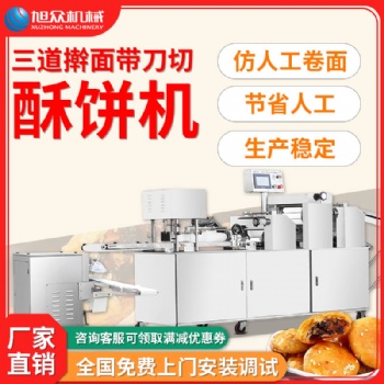 旭众自动酥饼机商用xz15cii型老婆饼酥式月饼机三道擀面厂家