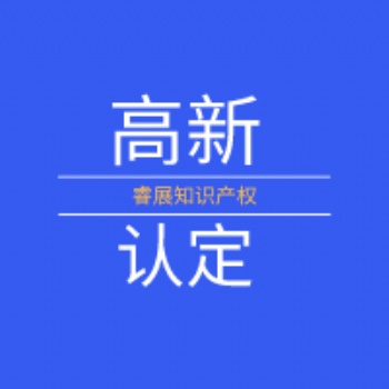 高新技术企业认定|厚街高新技术企业|东莞申报代理