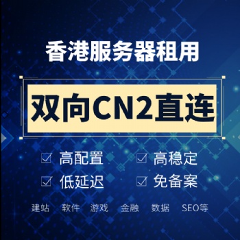 服务器租用 服务器托管 CN2独享带宽 香港免备案服务器 认准迈众云