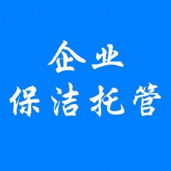 专业大厦园区小区厂区院校日常保洁绿化养护托管服务