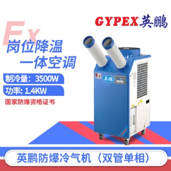上海防爆冷气机，化工厂防爆冷气机