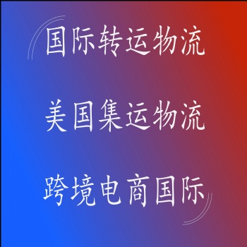 深圳鹏兴集运国际物流中国到美国国际物流