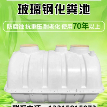 模压化粪池/玻璃钢化粪池/河北奥琪广泰玻璃钢有限公司专业生产厂家