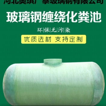 大型玻璃钢化粪池 玻璃钢缠绕化粪池 隔油池