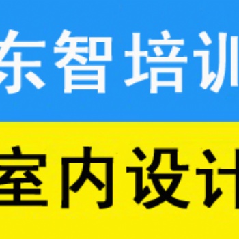 仪征室内CAD学习内容 室内效果图学习那些软件