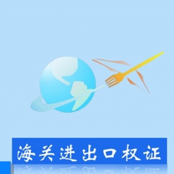 重庆齐齐代理记账服务中心（普通合伙）海关进出口权证